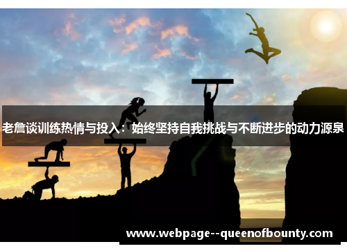 老詹谈训练热情与投入:始终坚持自我挑战与不断进步的动力源泉 老詹谈训练热情与投入:始终坚持自我挑战与不断进步的动力源泉