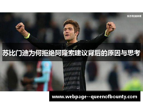 苏比门迪为何拒绝阿隆索建议背后的原因与思考