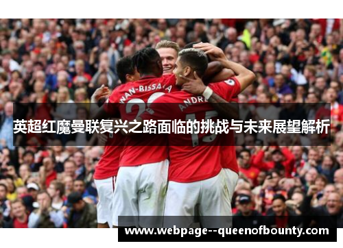 英超红魔曼联复兴之路面临的挑战与未来展望解析