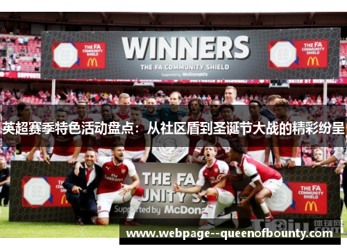 英超赛季特色活动盘点：从社区盾到圣诞节大战的精彩纷呈