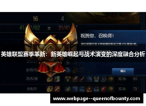 英雄联盟赛季革新:新英雄崛起与战术演变的深度融合分析 英雄联盟赛季革新:新英雄崛起与战术演变的深度融合分析