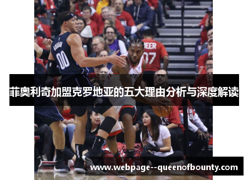 菲奥利奇加盟克罗地亚的五大理由分析与深度解读 菲奥利奇加盟克罗地亚的五大理由分析与深度解读