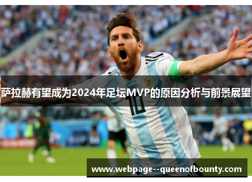 萨拉赫有望成为2024年足坛MVP的原因分析与前景展望