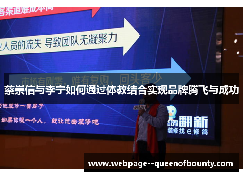蔡崇信与李宁如何通过体教结合实现品牌腾飞与成功