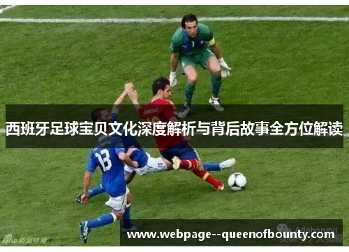 西班牙足球宝贝文化深度解析与背后故事全方位解读
