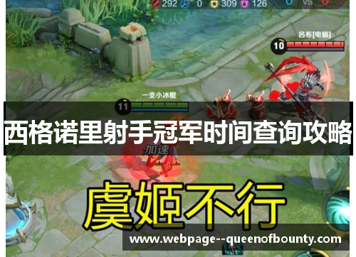 西格诺里射手冠军时间查询攻略