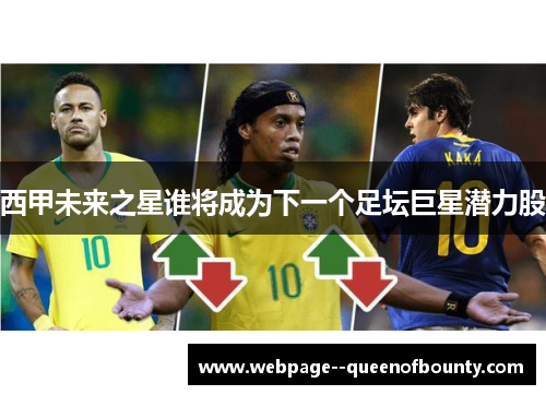 西甲未来之星谁将成为下一个足坛巨星潜力股