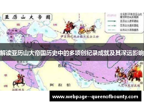 解读亚历山大帝国历史中的多项创纪录成就及其深远影响