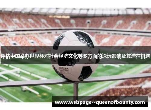 评估中国举办世界杯对社会经济文化等多方面的深远影响及其潜在机遇