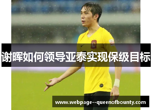 谢晖如何领导亚泰实现保级目标