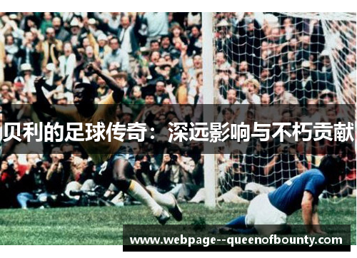 贝利的足球传奇：深远影响与不朽贡献