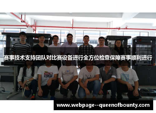 赛事技术支持团队对比赛设备进行全方位检查保障赛事顺利进行