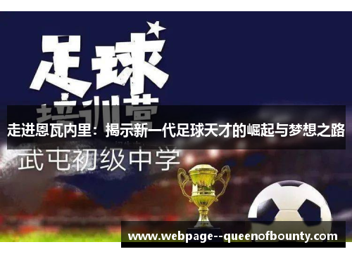 走进恩瓦内里:揭示新一代足球天才的崛起与梦想之路 走进恩瓦内里:揭示新一代足球天才的崛起与梦想之路