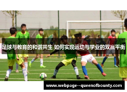 足球与教育的和谐共生 如何实现运动与学业的双赢平衡