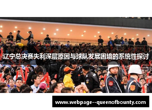 辽宁总决赛失利深层原因与球队发展困境的系统性探讨