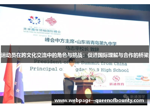 运动员在跨文化交流中的角色与挑战:促进国际理解与合作的桥梁 运动员在跨文化交流中的角色与挑战:促进国际理解与合作的桥梁