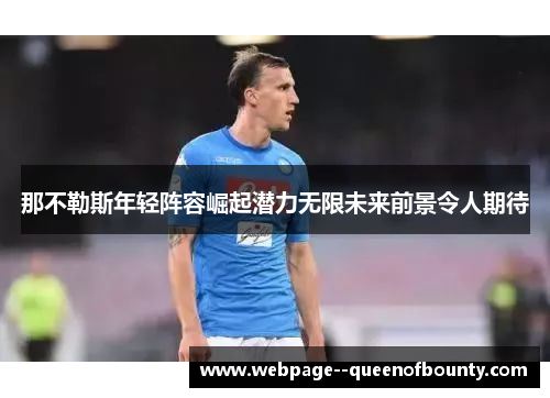 那不勒斯年轻阵容崛起潜力无限未来前景令人期待