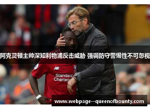 阿克灵顿主帅深知利物浦反击威胁 强调防守警惕性不可忽视