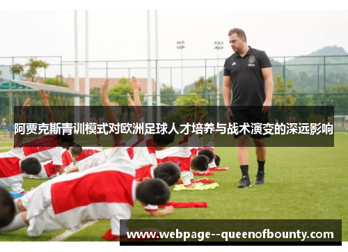 阿贾克斯青训模式对欧洲足球人才培养与战术演变的深远影响