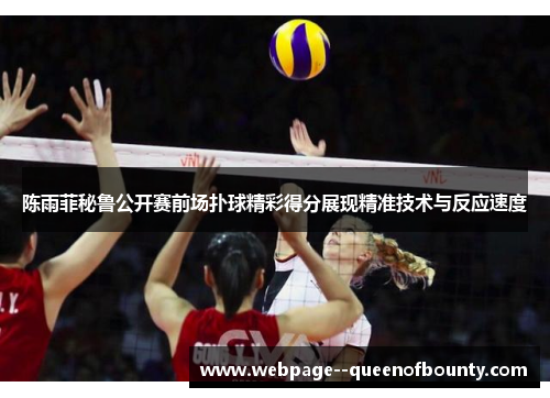 陈雨菲秘鲁公开赛前场扑球精彩得分展现精准技术与反应速度