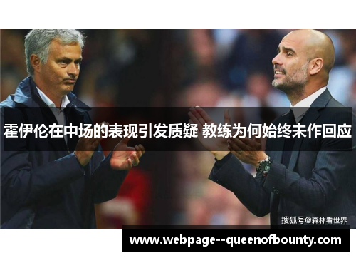 霍伊伦在中场的表现引发质疑 教练为何始终未作回应