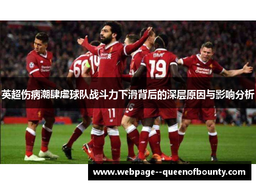 英超伤病潮肆虐球队战斗力下滑背后的深层原因与影响分析