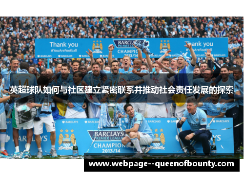 英超球队如何与社区建立紧密联系并推动社会责任发展的探索