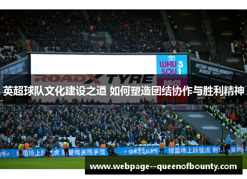 英超球队文化建设之道 如何塑造团结协作与胜利精神 英超球队文化建设之道 如何塑造团结协作与胜利精神
