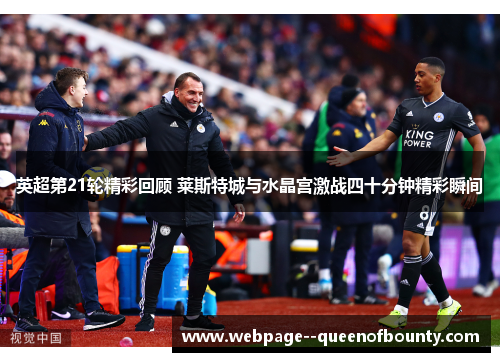英超第21轮精彩回顾 莱斯特城与水晶宫激战四十分钟精彩瞬间