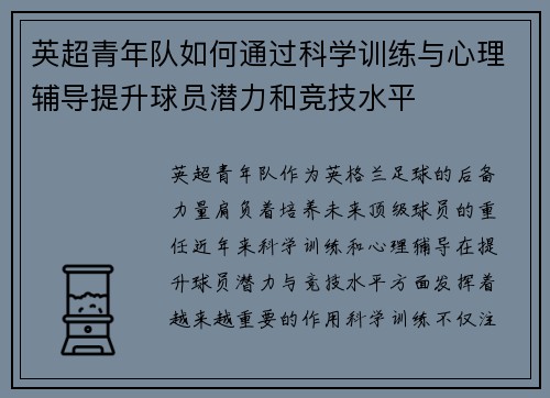 英超青年队如何通过科学训练与心理辅导提升球员潜力和竞技水平
