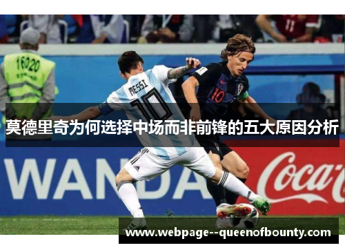 莫德里奇为何选择中场而非前锋的五大原因分析