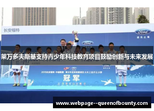 莱万多夫斯基支持青少年科技教育项目鼓励创新与未来发展 莱万多夫斯基支持青少年科技教育项目鼓励创新与未来发展