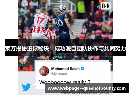 莱万揭秘进球秘诀：成功源自团队协作与共同努力