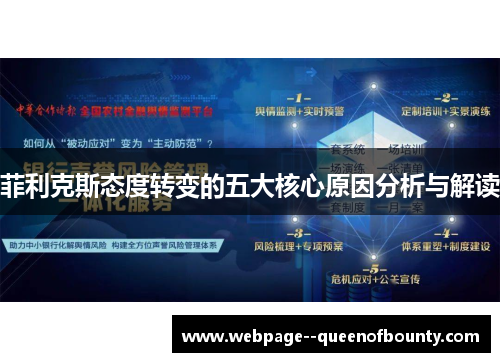 菲利克斯态度转变的五大核心原因分析与解读 菲利克斯态度转变的五大核心原因分析与解读