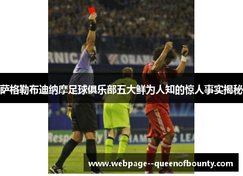 萨格勒布迪纳摩足球俱乐部五大鲜为人知的惊人事实揭秘 萨格勒布迪纳摩足球俱乐部五大鲜为人知的惊人事实揭秘