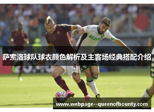 萨索洛球队球衣颜色解析及主客场经典搭配介绍