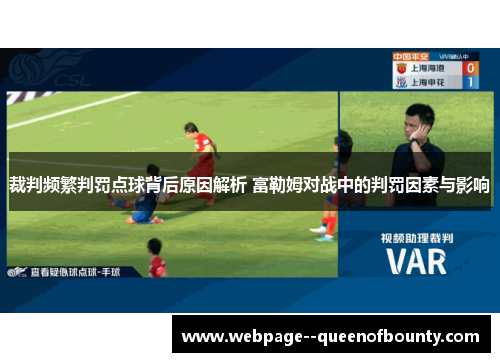 裁判频繁判罚点球背后原因解析 富勒姆对战中的判罚因素与影响