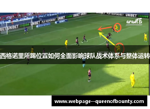 西格诺里所踢位置如何全面影响球队战术体系与整体运转