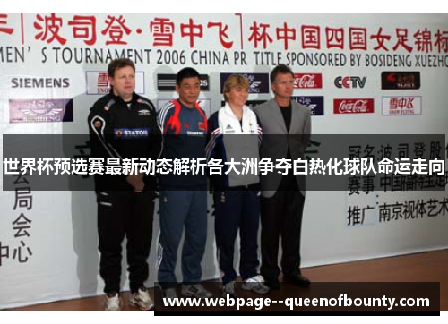 世界杯预选赛最新动态解析各大洲争夺白热化球队命运走向