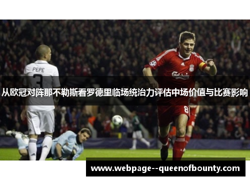 从欧冠对阵那不勒斯看罗德里临场统治力评估中场价值与比赛影响