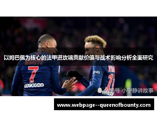 以姆巴佩为核心的法甲进攻端贡献价值与战术影响分析全面研究