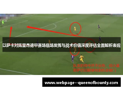 以萨卡对阵里昂德甲赛场临场发挥与战术价值深度评估全面解析表现