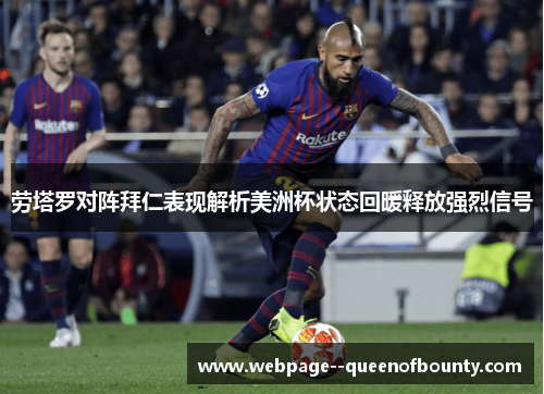 劳塔罗对阵拜仁表现解析美洲杯状态回暖释放强烈信号