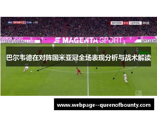 巴尔韦德在对阵国米亚冠全场表现分析与战术解读