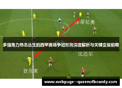 多强角力悬念丛生的西甲赛场争冠形势深度解析与关键变量前瞻