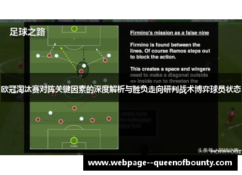 欧冠淘汰赛对阵关键因素的深度解析与胜负走向研判战术博弈球员状态