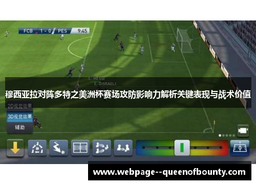 穆西亚拉对阵多特之美洲杯赛场攻防影响力解析关键表现与战术价值