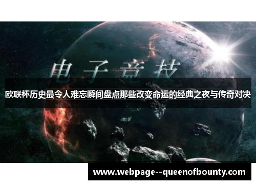 欧联杯历史最令人难忘瞬间盘点那些改变命运的经典之夜与传奇对决