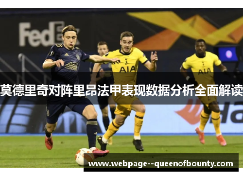 莫德里奇对阵里昂法甲表现数据分析全面解读