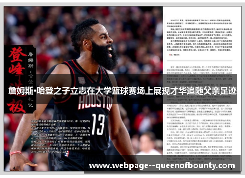 詹姆斯·哈登之子立志在大学篮球赛场上展现才华追随父亲足迹